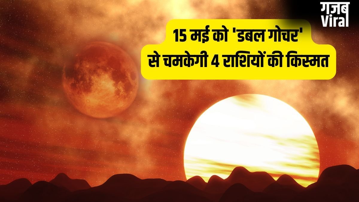 Maha-Gochar 2026: 15 मई को 'डबल गोचर' से मचेगी हलचल, इन 4 राशियों की लगेगी लॉटरी, होगी छप्परफाड़ कमाई!​