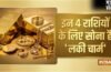 Gold Lucky Zodiac: सोना इन 4 राशियों की है किस्मत की चाबी, लेकिन भूलकर भी न पहनें ये 2 राशि वाले!​
