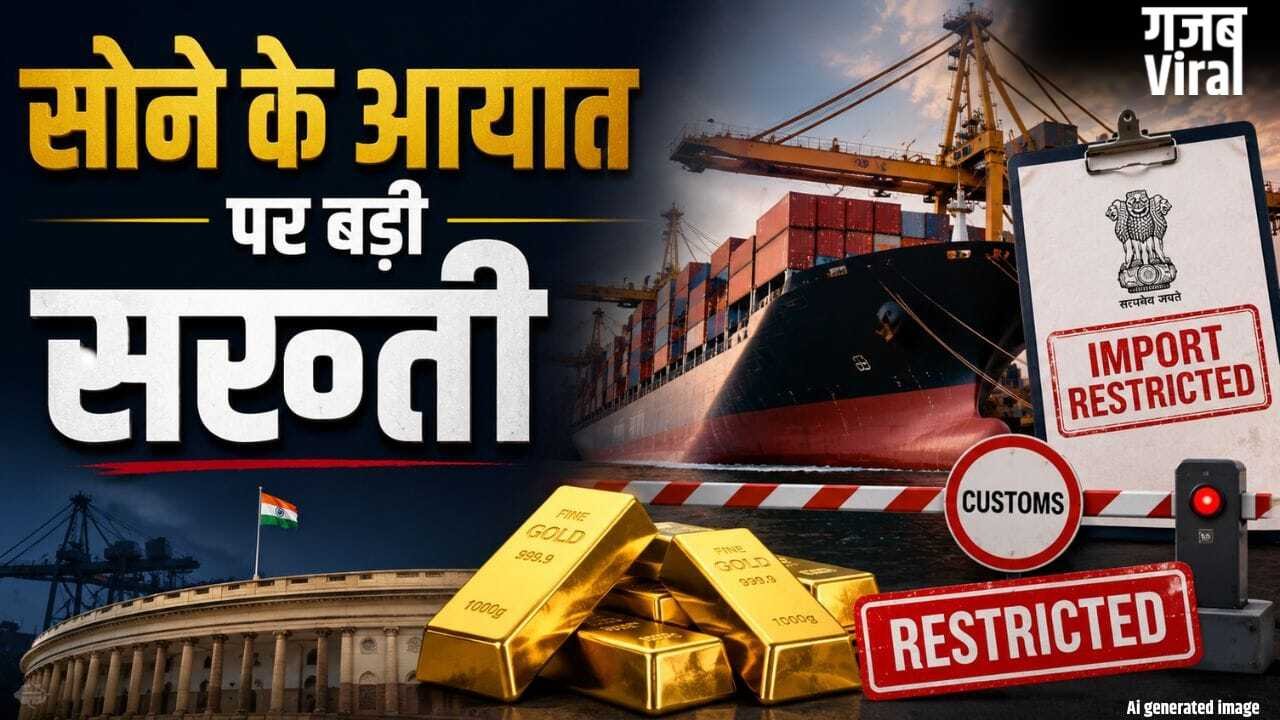 सरकार का बड़ा एक्शन, गोल्ड इंपोर्ट के नियमों पर कसी नकेल, तय हुई लिमिट