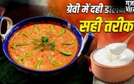 Cooking Tips: सब्जी की ग्रेवी में नहीं फटेगी दही, शेफ ने दी गारंटी, बस ये 2 काम करें​