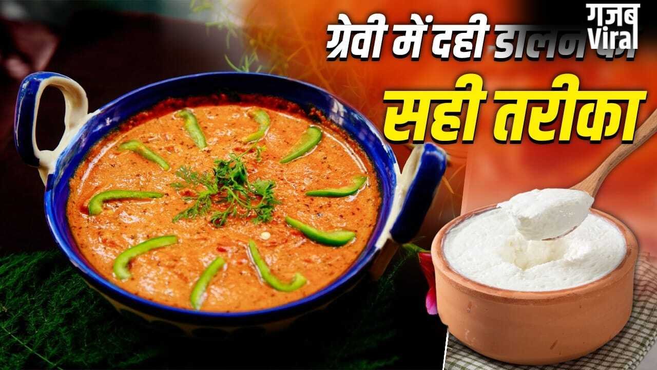 Cooking Tips: सब्जी की ग्रेवी में नहीं फटेगी दही, शेफ ने दी गारंटी, बस ये 2 काम करें