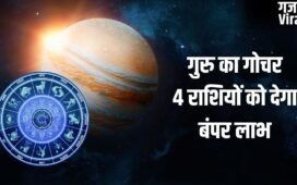Jupiter Transit 2026: कर्क राशि में गुरु करेंगे प्रवेश, 4 राशियों का चमकेगा सोया हुआ भाग्य, शुरू होगा गोल्डन टाइम!​