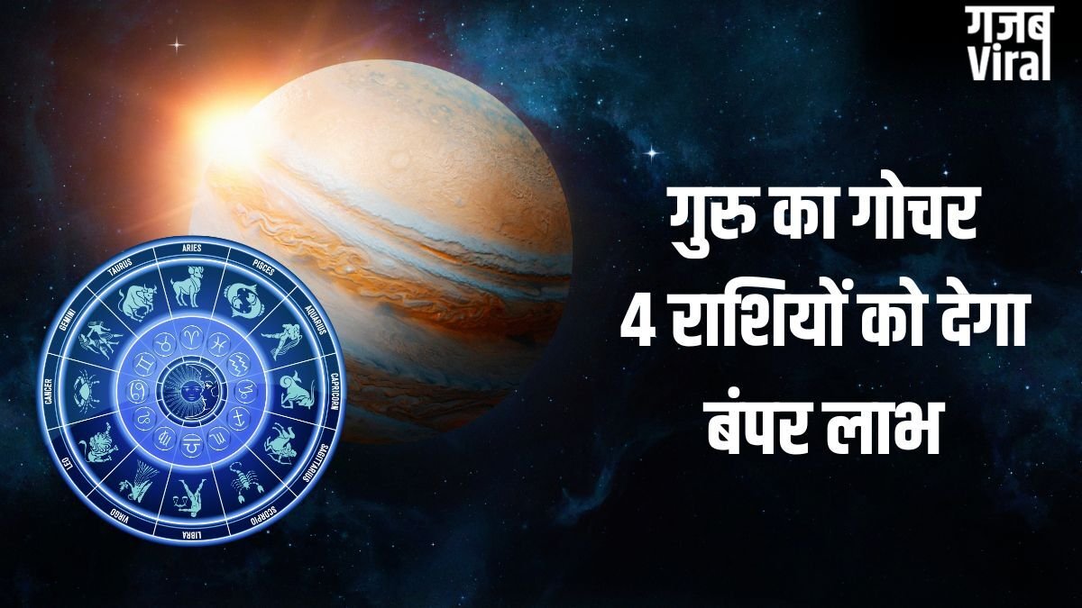 Jupiter Transit 2026: कर्क राशि में गुरु करेंगे प्रवेश, 4 राशियों का चमकेगा सोया हुआ भाग्य, शुरू होगा गोल्डन टाइम!​