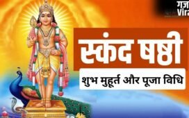 21 मई को रखा जा रहा स्कंद षष्ठी व्रत, अधिकमास की ये तिथि है बेहद खास, जानें शुभ मुहूर्त और पूजा विधि