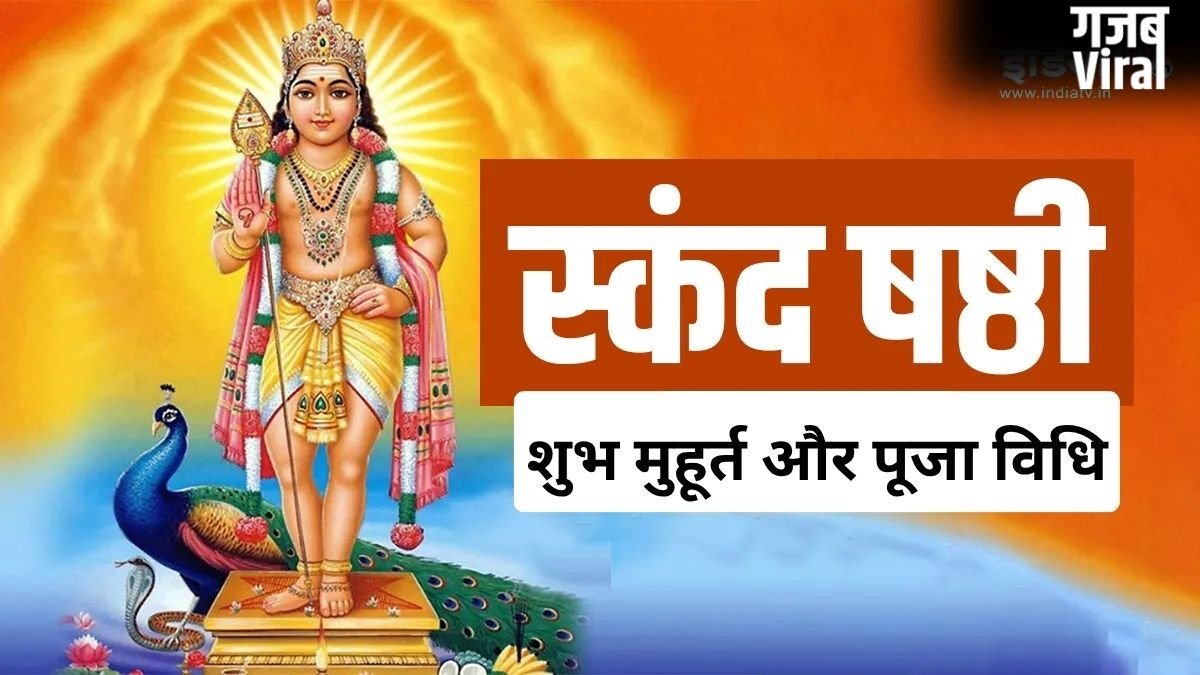 21 मई को रखा जा रहा स्कंद षष्ठी व्रत, अधिकमास की ये तिथि है बेहद खास, जानें शुभ मुहूर्त और पूजा विधि