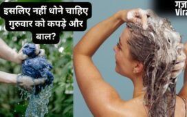 Guruwar Astro Tips: गुरुवार को क्यों नहीं धोने चाहिए कपड़े और बाल? जानिए क्या कहता है ज्योतिष शास्त्र