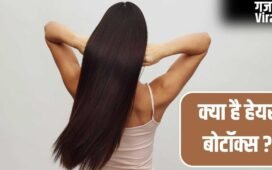 Hair Botox Treatment: क्या होता है हेयर बोटॉक्स, कराने से पहले जा ले जरूरी बातें​