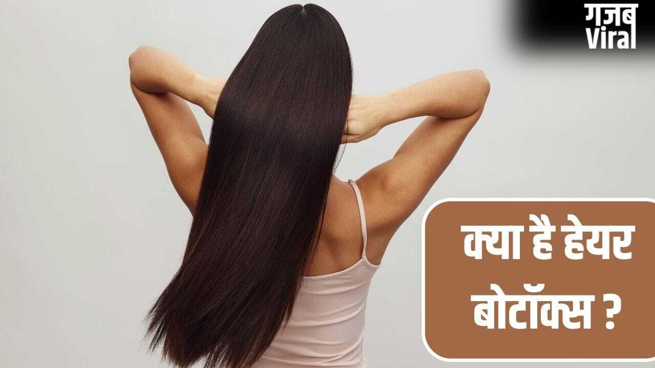Hair Botox Treatment: क्या होता है हेयर बोटॉक्स, कराने से पहले जा ले जरूरी बातें​