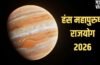 Hans Mahapurush Rajyog 2026: गुरु बनाएंगे हंस महापुरुष राजयोग, इन 4 राशियों को होगा तगड़ा लाभ, बिजनेस भी चमकेगा!​