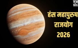 Hans Mahapurush Rajyog 2026: गुरु बनाएंगे हंस महापुरुष राजयोग, इन 4 राशियों को होगा तगड़ा लाभ, बिजनेस भी चमकेगा!​