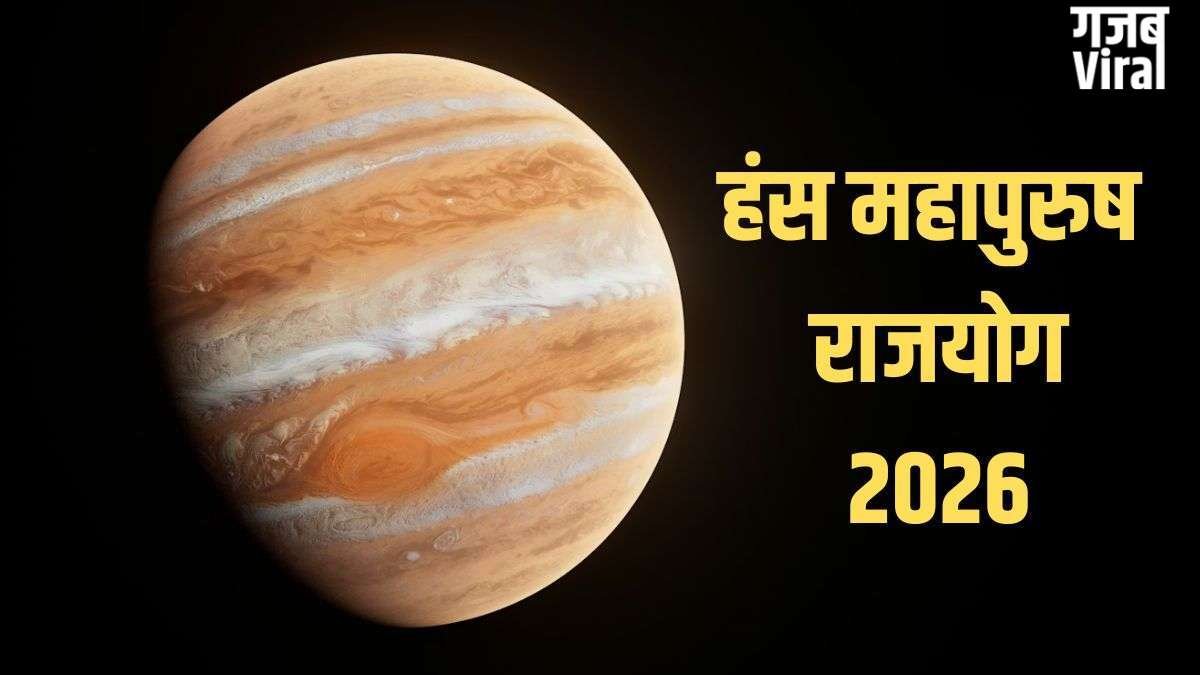 Hans Mahapurush Rajyog 2026: गुरु बनाएंगे हंस महापुरुष राजयोग, इन 4 राशियों को होगा तगड़ा लाभ, बिजनेस भी चमकेगा!​