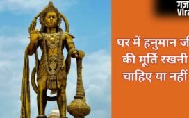 घर में हनुमान जी की मूर्ति रखने के नियम, मारुति नंदन की कैसी मूर्ति रखें और किन बातों से बचें जानिए