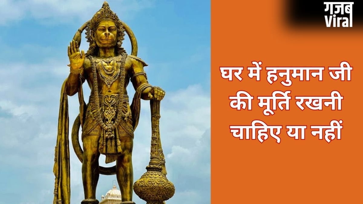 घर में हनुमान जी की मूर्ति रखने के नियम, मारुति नंदन की कैसी मूर्ति रखें और किन बातों से बचें जानिए