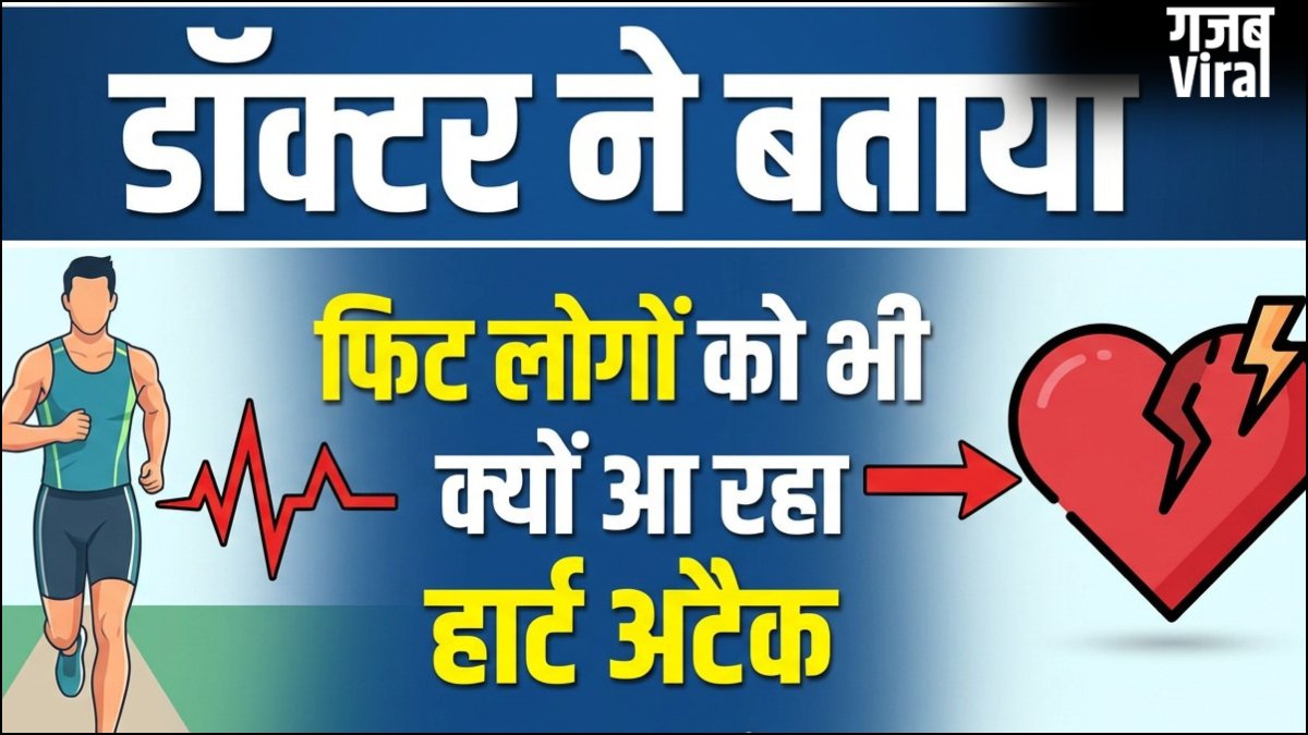 फिट लोगों को भी क्यों आ रहा है हार्ट अटैक, रिस्क फैक्टर न होने पर भी कैसे दिल पर है खतरा, जाने-माने डॉक्टर ने बताया