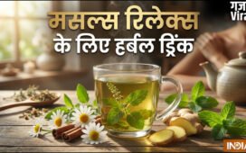 एक्सरसाइज के बाद मसल्स को रिलेक्स करने के लिए क्या पीना चाहिए, ये हर्बल ड्रिंक करते हैं मांसपेशियों की मरम्मत