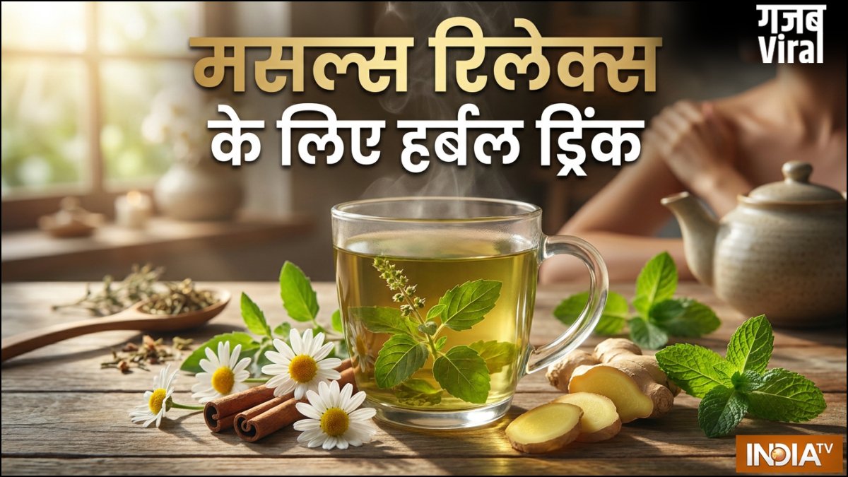 एक्सरसाइज के बाद मसल्स को रिलेक्स करने के लिए क्या पीना चाहिए, ये हर्बल ड्रिंक करते हैं मांसपेशियों की मरम्मत​