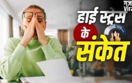 Stress Symptoms: हर समय थकान, गुस्सा और बेचैनी? ज्यादा तनाव के हो सकते हैं ये संकेत​