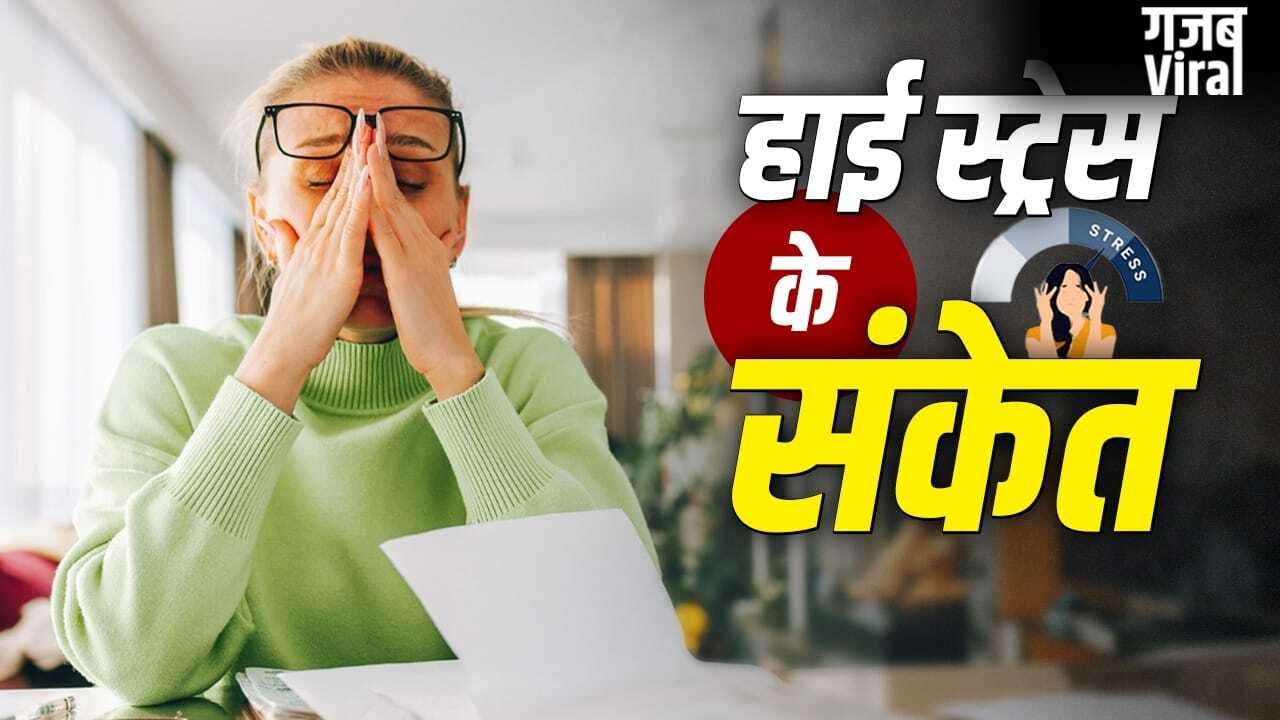 Stress Symptoms: हर समय थकान, गुस्सा और बेचैनी? <span class=