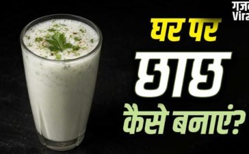 Homemade Chhach: दूध के बढ़े रेट! गर्मी की ड्रिंक छाछ को घर पर कैसे बनाए? न करें ये 2 गलतियां​