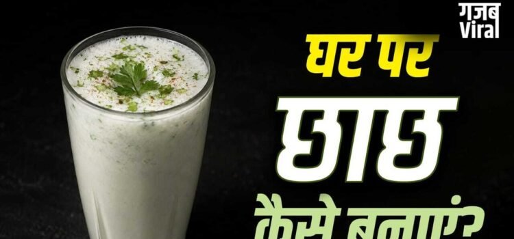 Homemade Chhach: दूध के बढ़े रेट! गर्मी की ड्रिंक छाछ को घर पर कैसे बनाए? न करें ये 2 गलतियां Homemade Chhach: दूध के बढ़े रेट! गर्मी की ड्रिंक छाछ को घर पर कैसे बनाए? न करें ये 2 गलतियां