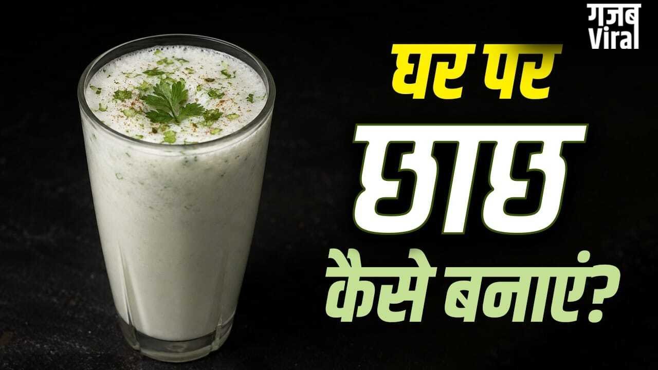 Homemade Chhach: दूध के बढ़े रेट! गर्मी की ड्रिंक छाछ को घर पर कैसे बनाए? न करें ये 2 गलतियां
