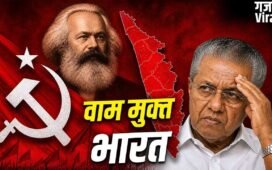 केरल से शुरू हुई कम्युनिस्टों की सरकार, यहीं खत्म हो गई, भारत में कैसे बेमानी हो गए कार्ल मार्क्स?
