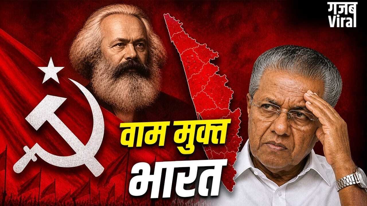 केरल से शुरू हुई कम्युनिस्टों की सरकार, यहीं खत्म हो गई, भारत में कैसे बेमानी हो गए कार्ल मार्क्स?