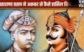 महाराणा प्रताप ने कैसे गिन-गिनकर मुगलों से अपने हिस्से वापस लिए? हल्दी घाटी का जवाब दिवेर की जंग से दिया​
