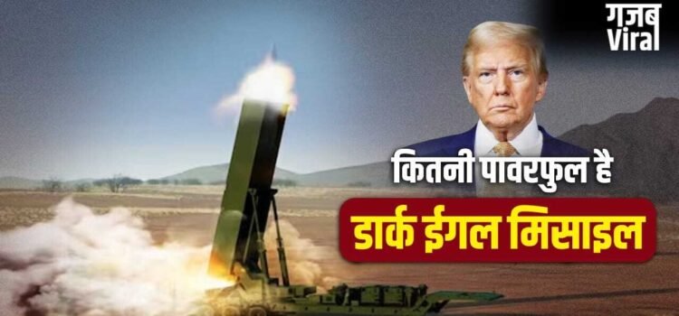 ब्रह्मास्त्र जैसी मिसाइल, 2700 km रेंज, अमेरिका क्यों कर रहा डार्क ईगल की तैनाती, कितनी पावरफुल?