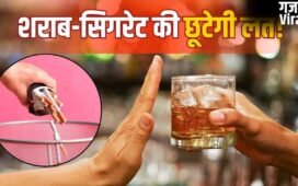 शराब और सिगरेट की लत से पाना है छुटकारा, पहले ये ड्रिंक पीना शुरू करें​