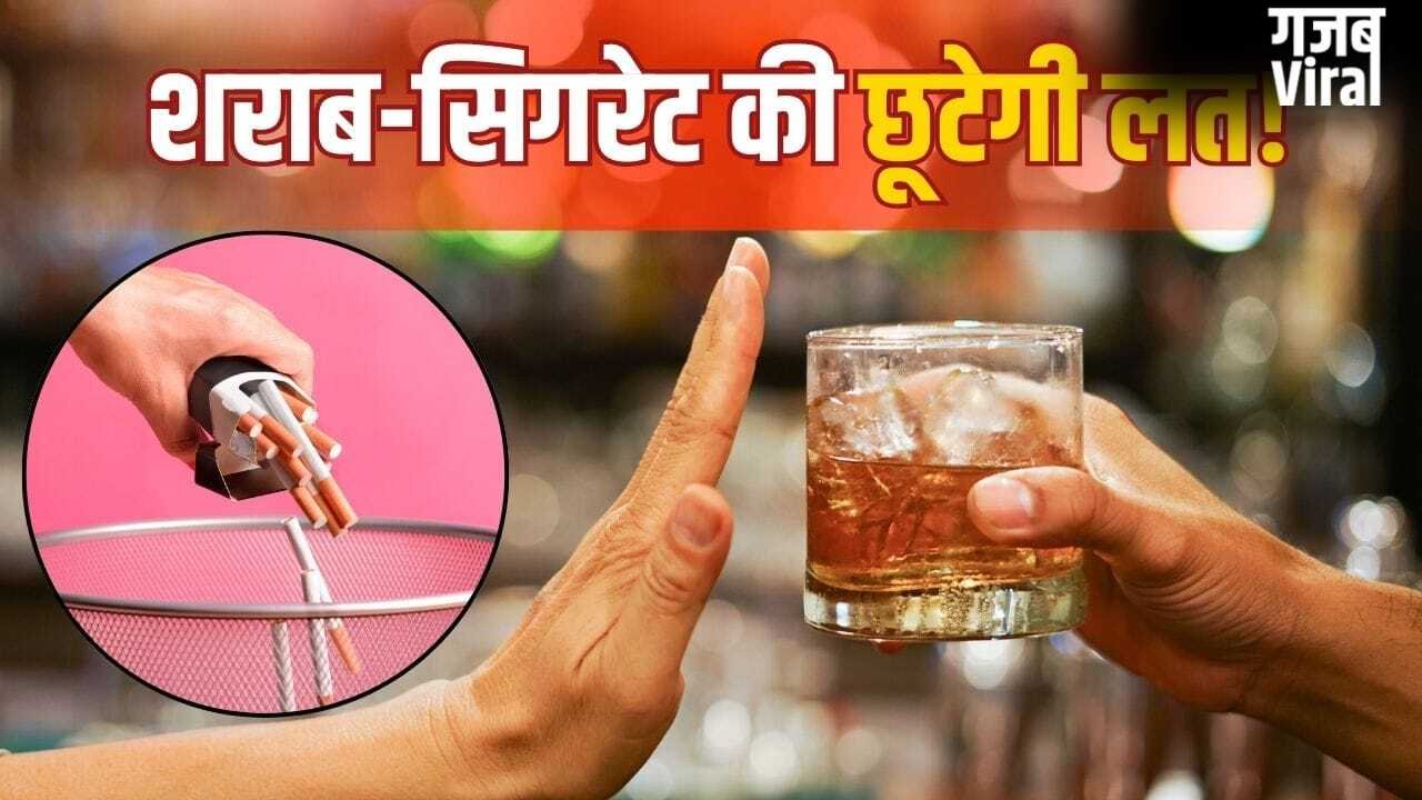 शराब और सिगरेट की लत से पाना है छुटकारा, पहले ये ड्रिंक पीना शुरू करें​