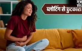ब्लोटिंग से मिलेगा छुटकारा…एक्सपर्ट के बताए ये 6 आसान तरीके अपनाएं