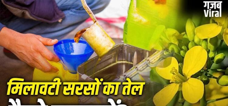 सब्जी में मिलावटी सरसों के तेल से छौंक तो नहीं लगा रहे आप, ऐसे करें शुद्धता की पहचान सब्जी में मिलावटी सरसों के तेल से छौंक तो नहीं लगा रहे आप, ऐसे करें शुद्धता की पहचान