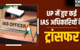 यूपी में 38 IAS अफसरों का तबादला, राष्ट्रपति को इस्तीफा भेजने वाले रिंकू सिंह जालौन के संयुक्त मजिस्ट्रेट