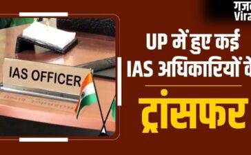 यूपी में 38 IAS अफसरों का तबादला, राष्ट्रपति को इस्तीफा भेजने वाले रिंकू सिंह जालौन के संयुक्त मजिस्ट्रेट