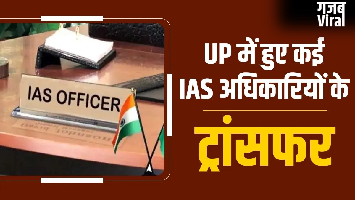 यूपी में 38 IAS अफसरों का तबादला, राष्ट्रपति को इस्तीफा भेजने वाले रिंकू सिंह जालौन के संयुक्त मजिस्ट्रेट