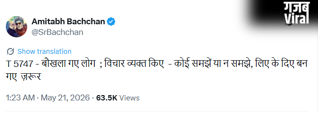 ‘बौखला गए लोग’, बिगड़ी तबीयत की खबरों पर अमिताभ बच्चन का एक और क्रिप्टिक पोस्ट​