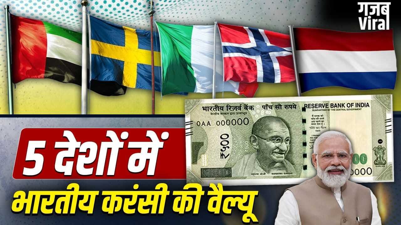 इटली, UAE, स्वीडन…भारत के 500 रुपए उन 5 देशों में कितने हो जाते हैं जहां जाएंगे PM मोदी?​