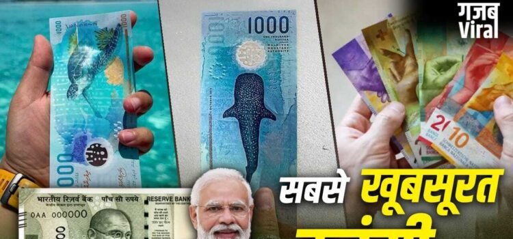 Indian Currency: दुनिया की सबसे खूबसूरत करंसी वाले देश में भारत के 500 रुपए कितने हो जाते हैं?​