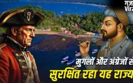 भारत के किस राज्य को न मुगल गुलाम बना सके, न अंग्रेज कब्जा कर पाए?