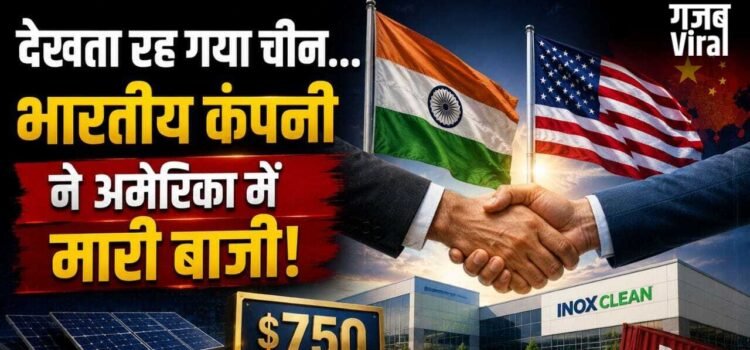देखता रह गया चीन, भारत की इस कंपनी ने अमेरिका में घुसकर कर ली 7175 करोड़ की डील​