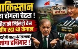 पाकिस्तान का दोगला चेहरा, चीन को ‘ग्वादर पोर्ट’ सौंप रहा था कंगाल, बदले में भारत के खिलाफ मांगा हथियार !​