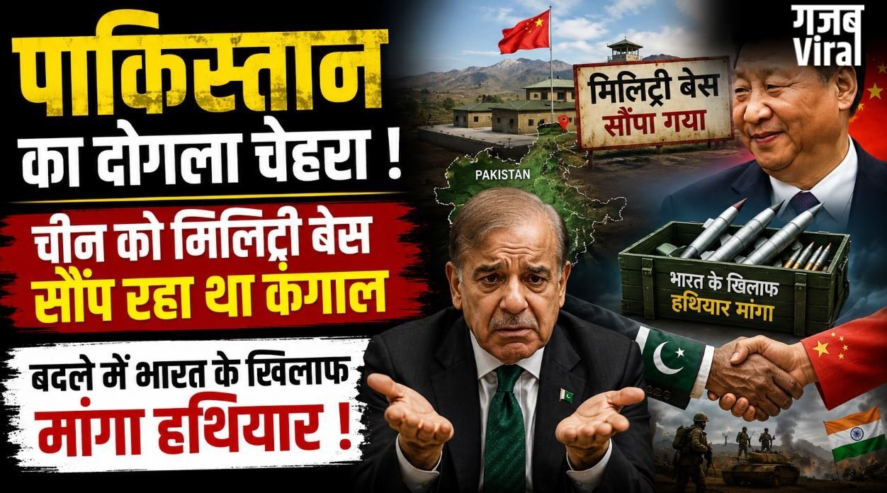 पाकिस्तान का दोगला चेहरा, चीन को ‘ग्वादर पोर्ट’ सौंप रहा था कंगाल, बदले में भारत के खिलाफ मांगा हथियार !
