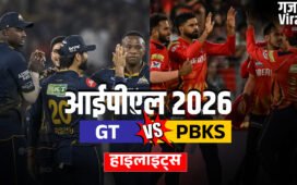 GT vs PBKS: गुजरात की 4 विकेट से जीत, पंजाब को मिली सीजन की लगातार दूसरी हार