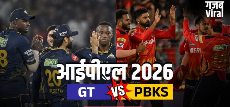 GT vs PBKS: गुजरात की 4 विकेट से जीत, पंजाब को मिली सीजन की लगातार दूसरी हार
