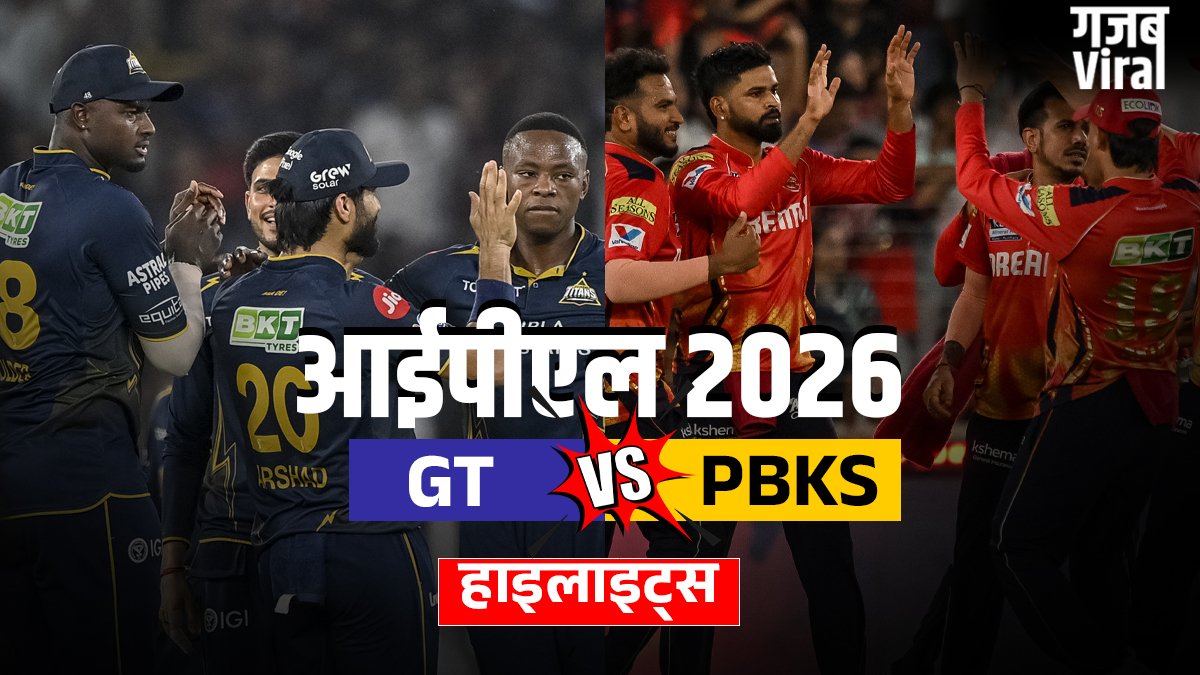 GT vs PBKS: गुजरात की 4 विकेट से जीत, पंजाब को मिली सीजन की लगातार दूसरी हार