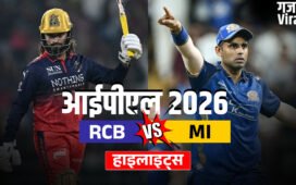 RCB vs MI: आरसीबी ने दर्ज की रोमांचक जीत, मुंबई इंडियंस को दी 2 विकेट से मात