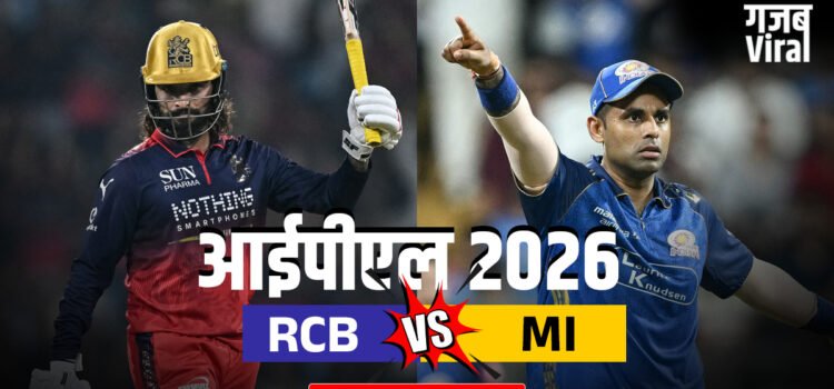 RCB vs MI: आरसीबी ने दर्ज की रोमांचक जीत, मुंबई इंडियंस को दी 2 विकेट से मात​