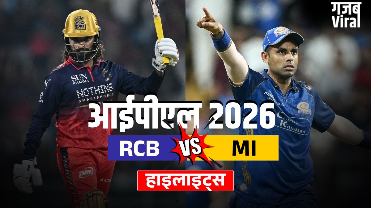 RCB vs MI: आरसीबी ने दर्ज की रोमांचक जीत, मुंबई इंडियंस को दी 2 विकेट से मात​