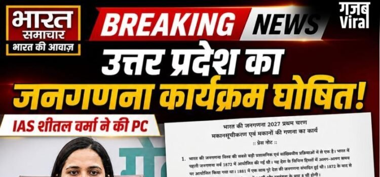 यूपी में जनगणना 2027 का रोडमैप जारी, दो फेज में होगी काउंटिंग, पहली बार मिलेगा ‘डिजिटल सेल्फ-गणना’ का विकल्प